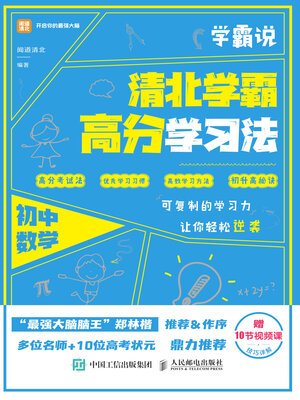 cover image of 学霸说　清北学霸高分学习法　初中数学
